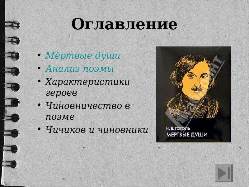 Литература мертвые класс. Мёртвые души оглавление. Анализ поэмы мертвые души. Мертвые души. Поэма. Мертвые души Автор.