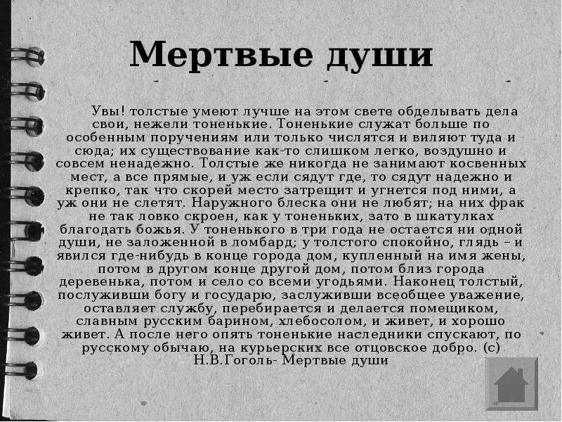 Анализ душа. Увы толстые умеют лучше на этом свете обделывать дела свои. Тоненькие и толстые мертвые души. Гипотеза исследования поэмы мертвые души. Мертвые души презентация.