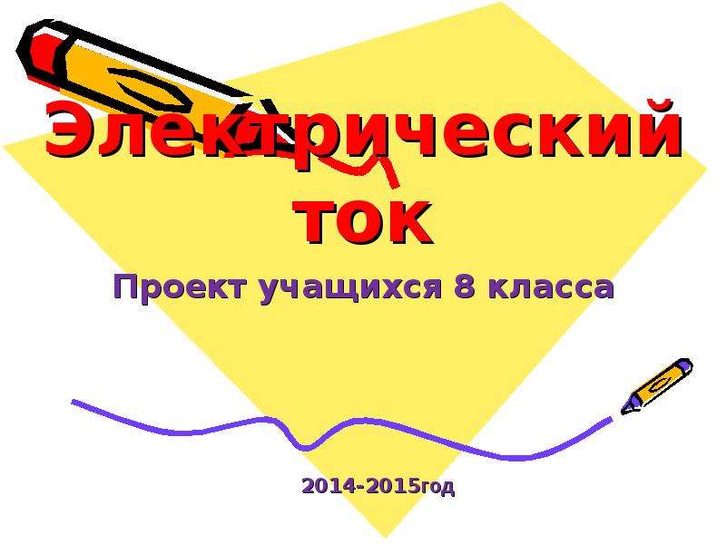 Ток проект. Электрический ток 8 класс слайды. Электрический ток 8 класс.