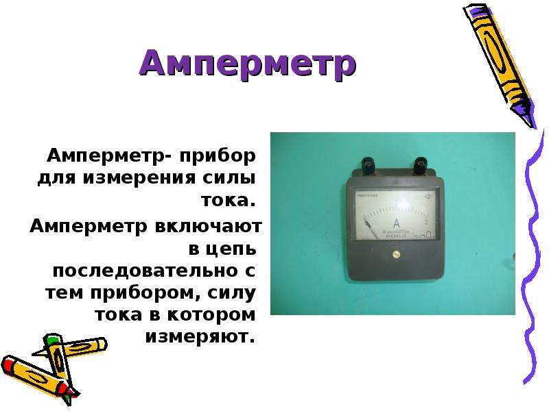 Презентация 8 класс амперметр измерение силы тока