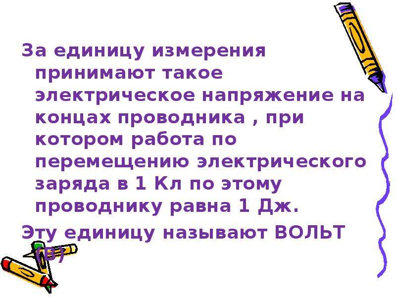 Презентация электрическое 8 класс. Электрическое напряжение 8 класс. Презентация напряжение электрического тока 8 класс. Что принимают за единицу электрического напряжения?. Что принимают за единицу электрического заряда.