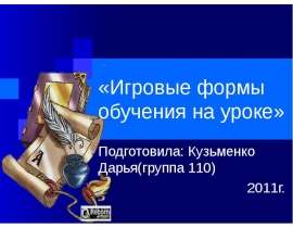 Игровые формы обучения на уроке