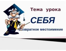 Возвратное местоимение себя (6 класс)