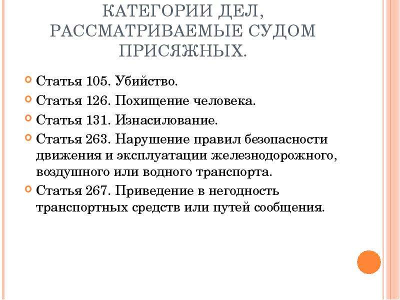 Судебные статьи. Какие дела рассматриваются судом присяжных заседателей. Какие дела рассматривает суд присяжных. Категории дел рассматриваемых судом присяжных. Суд присяжных презентация.