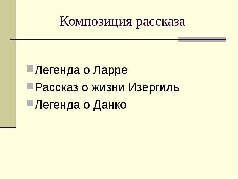 Старуха изергиль аргументы для сочинения. Композиция произведения старуха Изергиль. Композиция рассказа старуха Изергиль Горького. Старуха Изергиль композиция. Старуха Изергиль композиция схема.