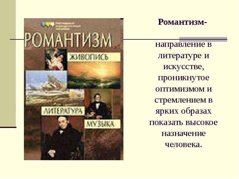 Старуха изергиль литературное направление и жанр. Романтизм Горького. Романтизм как направление в литературе. Старуха Изергиль направление в литературе. Формула романтизма в литературе.