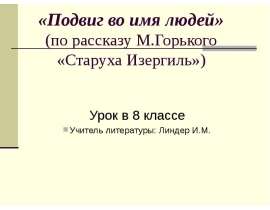 «Подвиг во имя людей»(по рассказу М.Горького «Старуха Изергиль»)