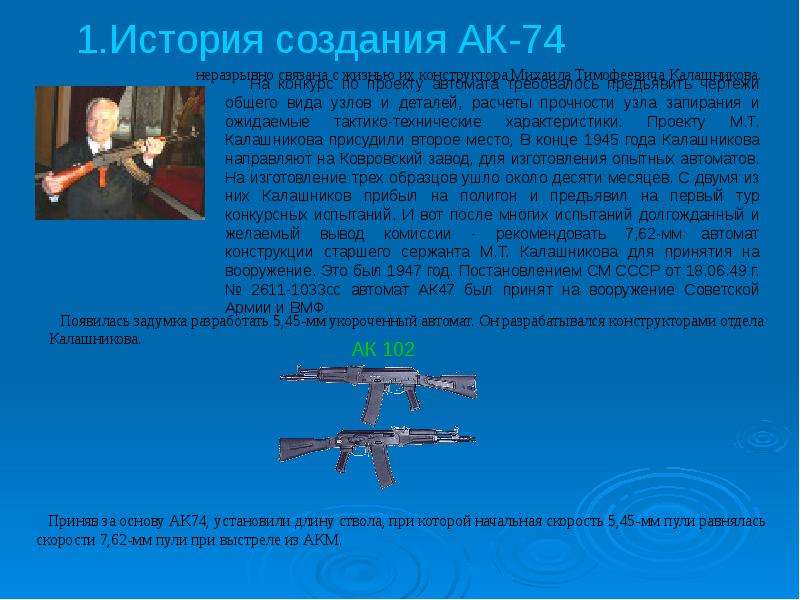 Ак 74 м презентация