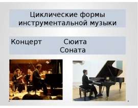 Циклические формы инструментальной музыки. Концерт Сюита Соната