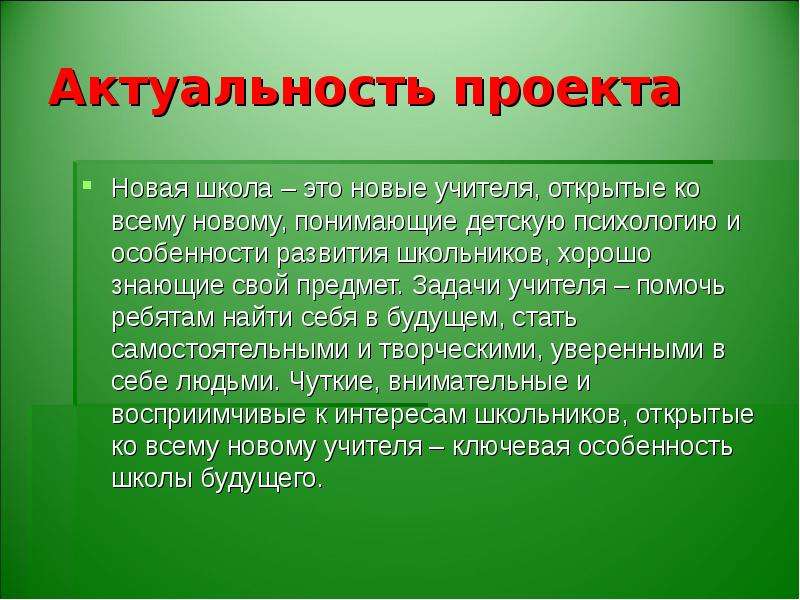 Актуальность задачи проекта. Актуальность проекта. Актуальность школы. Актуальность проекта школа будущего. Актуальность проекта учитель будущего.