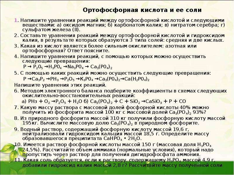 Раствор фосфорной кислоты гидроксид калия. Реакции с ортофосфорной кислотой. Фосфорная кислота уравнение. Взаимодействие фосфорной кислоты с карбонатом калия. Ортофосфорная кислота реагирует с.