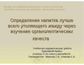 Определение напитка лучше всего утоляющего жажду через изучение органолептических качеств