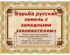 Борьба русских земель с западными завоевателями