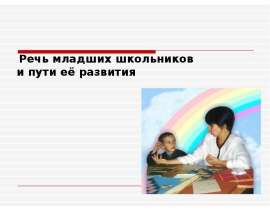 Речь младших школьников и пути её развития