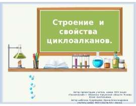 Строение и свойства циклоалканов