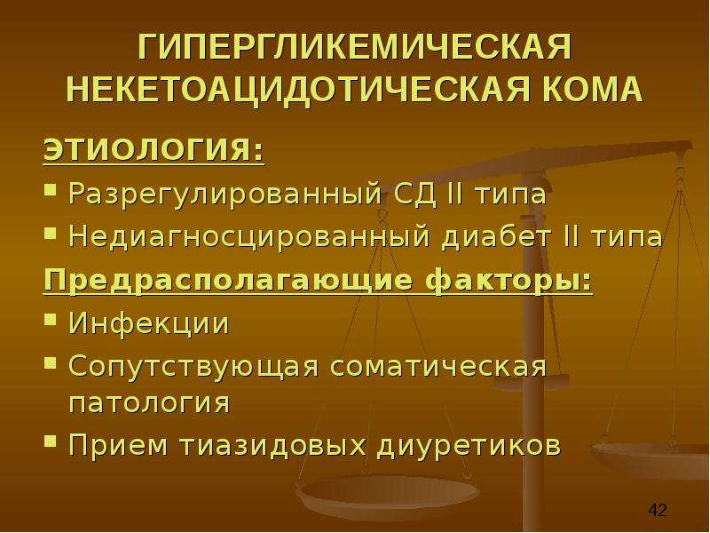 Гипергликемическая кома презентация