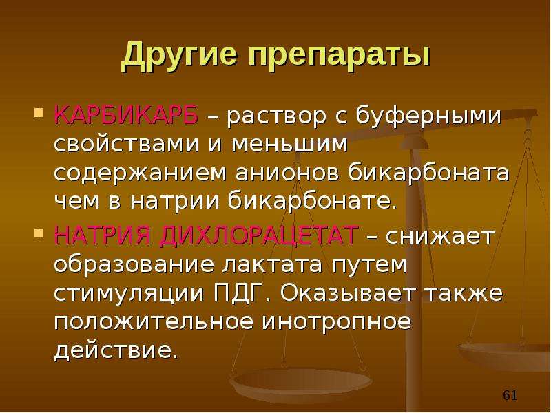 Также положительно влияет. КАРБИКАРБ.