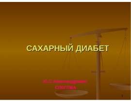 Сахарный диабет