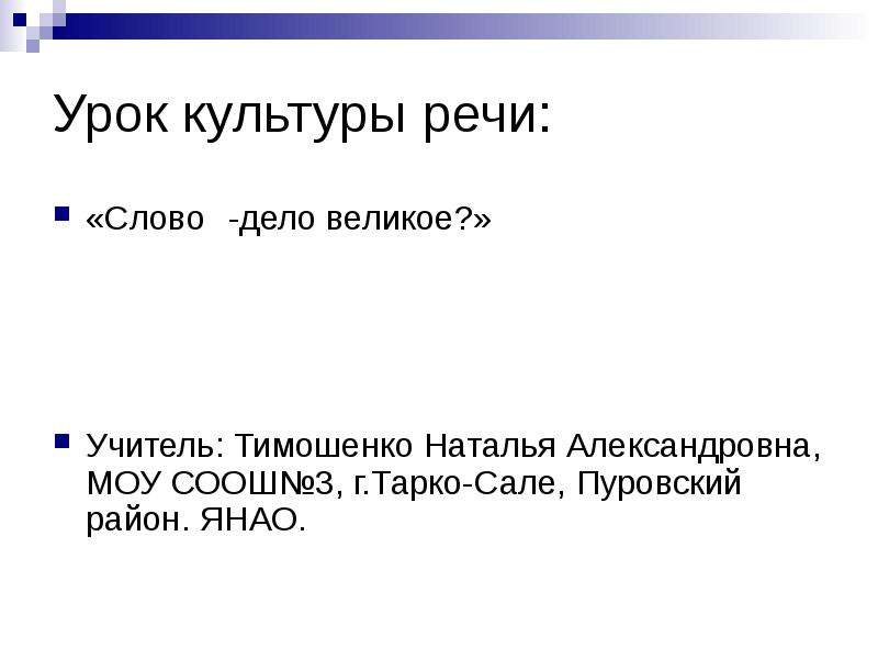 Слово и дело. Слово великое дело 6 класс. Слово дело результат. Слово дело великое то есть имеет большое значение.