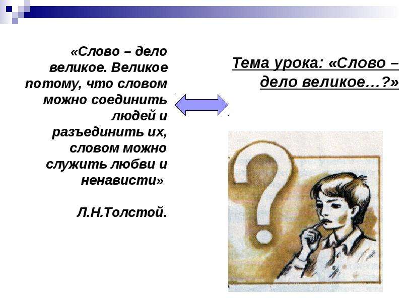 Слово велико. Презентация по теме слово дело великое. На великое дело великое слово. Слово и дело. Слово-великое дело схема.