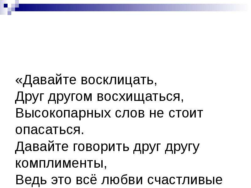 Высокопарно это. Давайте восклицать друг другом. Давайте восклицать друг другом восхищаться текст. Давайте восклицать, друг другом восхищаться. Высокопарных слов. Друг другом восхищаться высокопарных слов.