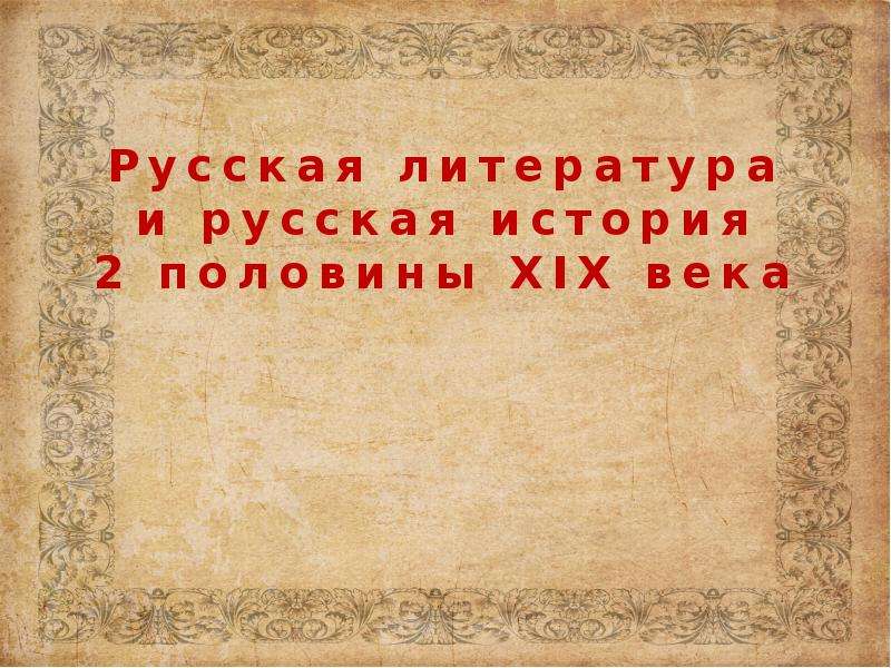 Доклад: Русская литература