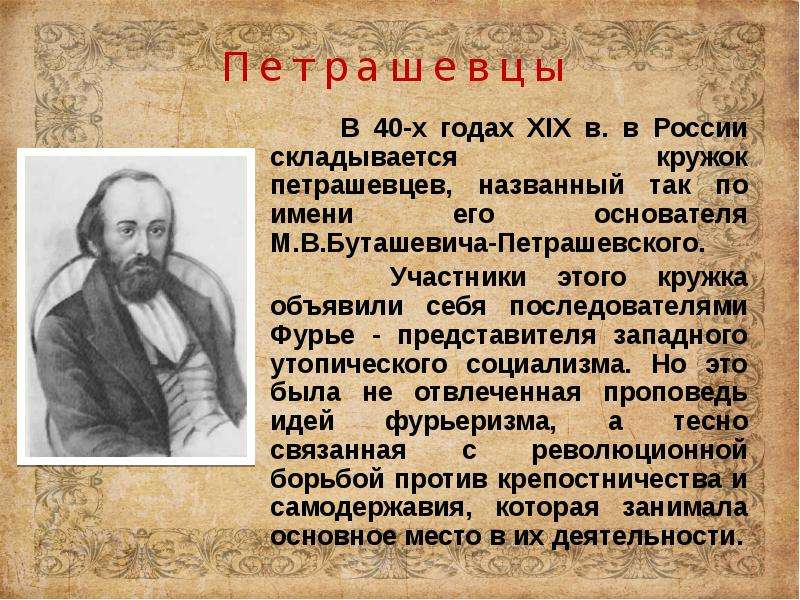 Участники кружка петрашевцев. Кружок петрашевцев (1845-1849). Деятельность Кружка м.в Буташевича-Петрашевского. Деятельность Кружка Петрашевского. Кружок Буташевича Петрашевского.