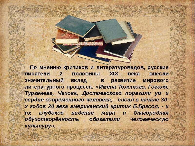 Мировое значение русской культуры. Литература второй половины 19 века. Русская литература второй половины 19 века. Литераторы второй половины 19 века. Презентация на тему литература 19 века.