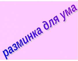 Разминка для ума