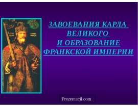 Завоевания Карла Великого и образование франкской империи
