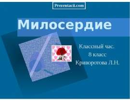 Милосердие