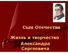 Сын Отечества. Жизнь и творчество Александра Сергеевича Грибоедова