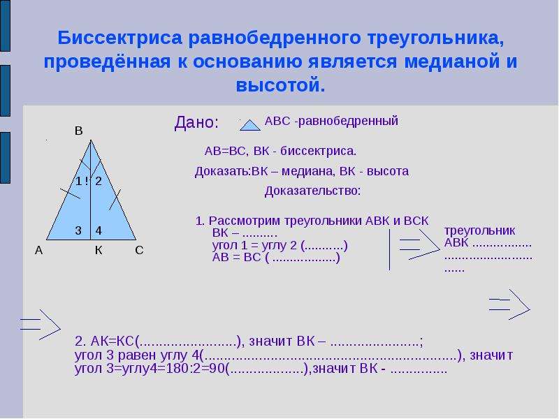 Биссектриса и высота в равнобедренном треугольнике. Биссектриса в равнобедренном треугольнике. Основание равнобедренного треугольника. Свойство биссектрисы равнобедренного треугольника. Медиана в равнобедренном треугольнике.