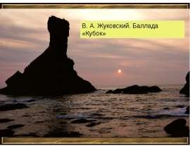 В.А. Жуковский. Баллада «Кубок»