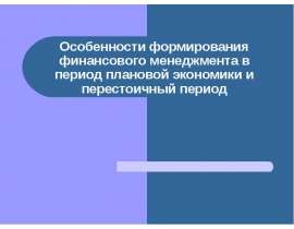 Особенности формирования финансового менеджмента в период плановой экономики и перестоичный период