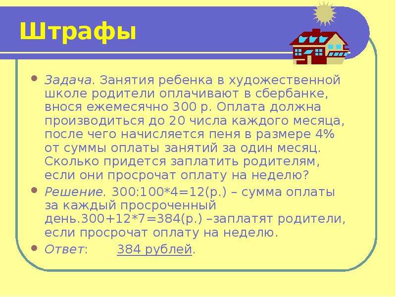 Задачи занимающиеся. Задачи на штрафы. Задача про штрафы решение. Задачи на тему штрафы с решением 7 класс. Задача про штраф ГП.