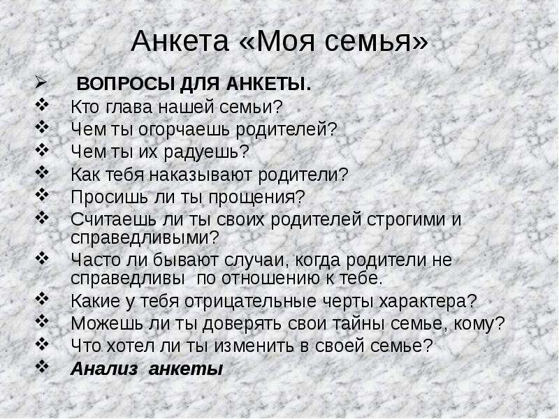 Вопросы про маму. Анкета семьи. Анкета на тему семья. Вопросы для анкеты. Вопросы на тему семья.