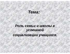 Роль семьи и школы в успешной социализации учащихся