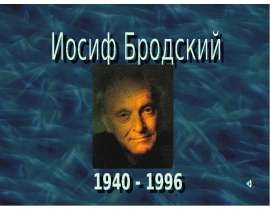 Иосиф Бродский