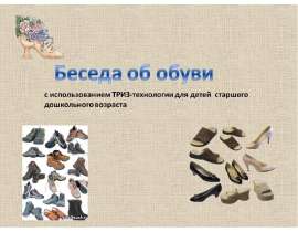 Беседа об обуви