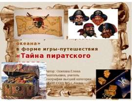 «Изучение Мирового океана» в форме игры - путешествия «Тайна пиратского клада»