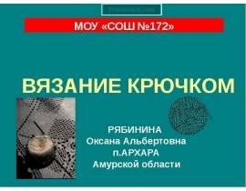Вязание крючком