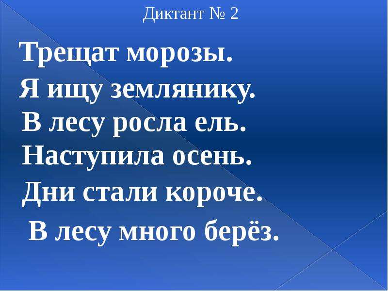 Диктант в осеннем лесу. Маленький диктант. Маленький маленький диктант. Очень короткий диктант. Веселый диктант.