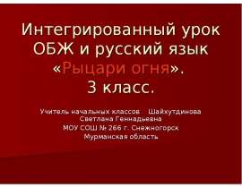 Рыцари огня 3 класс
