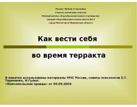 Как вести себя во время терракта