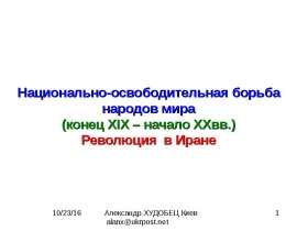 Национально-освободительная борьба народов мира (конец XIX – начало XXвв.) Революция в Иране