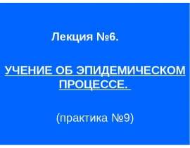 Учение об эпидемическом процесе