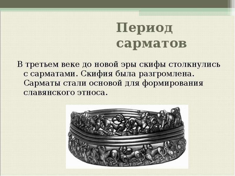 Стать основой. Сарматский период. Этапы заселения Белгородской области. Что такое сарматы в строительстве.