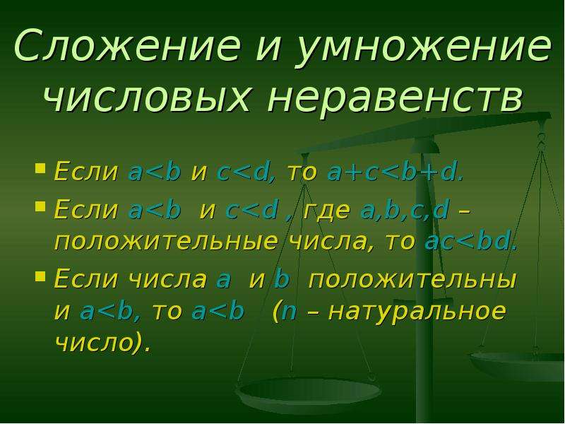 Вычитание числовых неравенств 8 класс