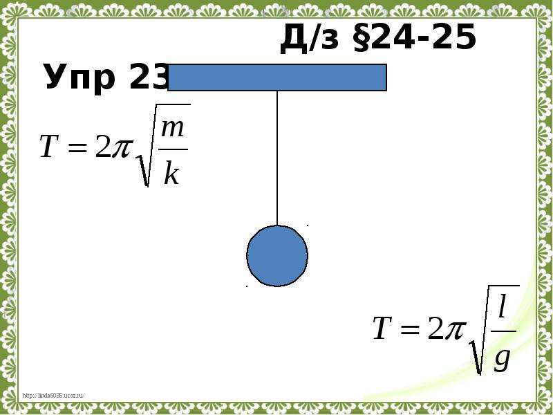 Маятник 9 класс. Маятник физика 9 класс. Колебания маятника физика 9 класс. Колебательное движение физика 9 класс. Формулы маятника 9 класс.